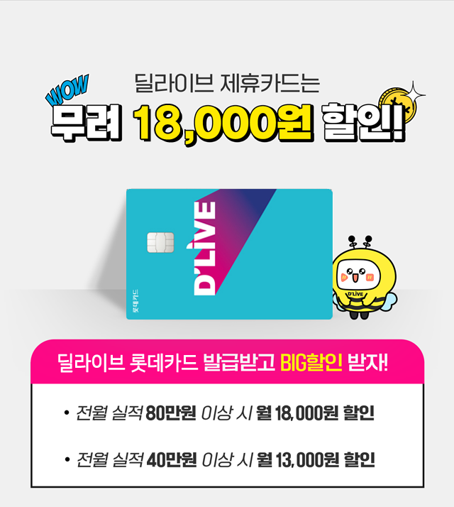 딜라이브 제휴카드 딜라이브 롯데카드 최대 18,000원 할인